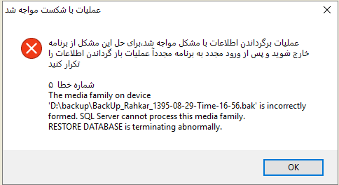 راه حل خطاهای موقع بازیابی اطلاعات در نرم افزار راهکار : The media family on device '...' is incorrectly formed. SQL Server cannot process this media family...