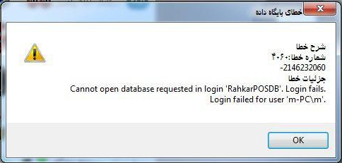 راه حل خطاهای نصب اس کیو ال سرور : Cannot open database requested in login ''. Login fails. Login failed for user ''.
