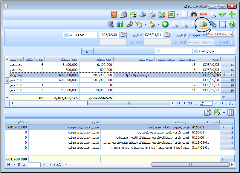 چاپ سند حسابداری (روکش سند) در نرم افزار حسابداری راهکار