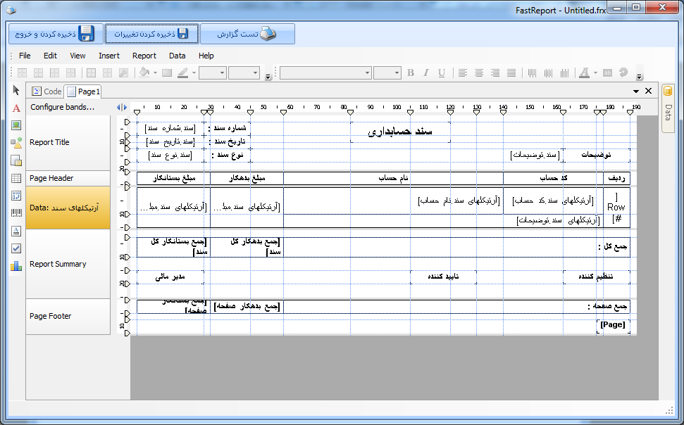 چاپ سند حسابداری (روکش سند) در نرم افزار حسابداری راهکار