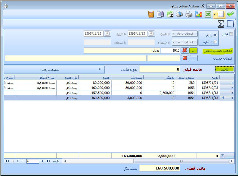 آموزش گزارش دفتر حساب تفصیلی شناور در نرم افزار حسابداری راهکار