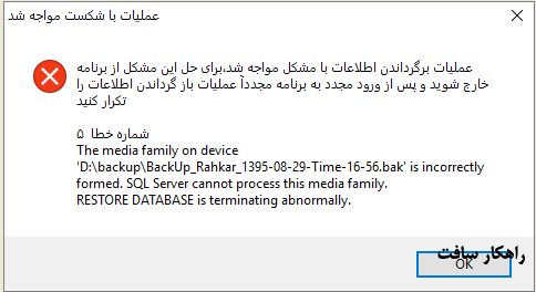 راه حل خطاهای موقع بازیابی اطلاعات در نرم افزار راهکار : The media family on device '...' is incorrectly formed. SQL Server cannot process this media family...