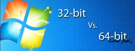 چگونه بفهمیم ویندوز ما 32 بیتی است یا 64 بیتی؟