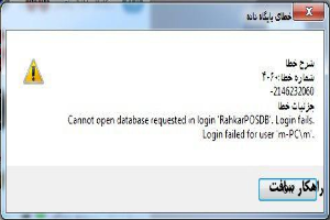 راه حل خطاهای نصب اس کیو ال سرور : Cannot open database requested in login ''. Login fails. Login failed for user ''.