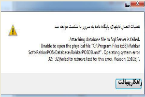 راه حل خطای : Attaching database file to Sql Server is failed. Unable to open the physical file 'C\:Program Files\...'. Operating system error 32 :