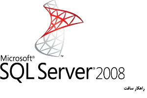 دانلود نرم افزار اس کیو ال سرور 2008 با لینک مستقیم . Download Microsoft SQL Server 2008 Developer Edition