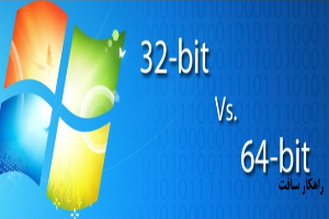 چگونه بدانم ویندوزم 32 بیتی است یا 64 بیتی؟